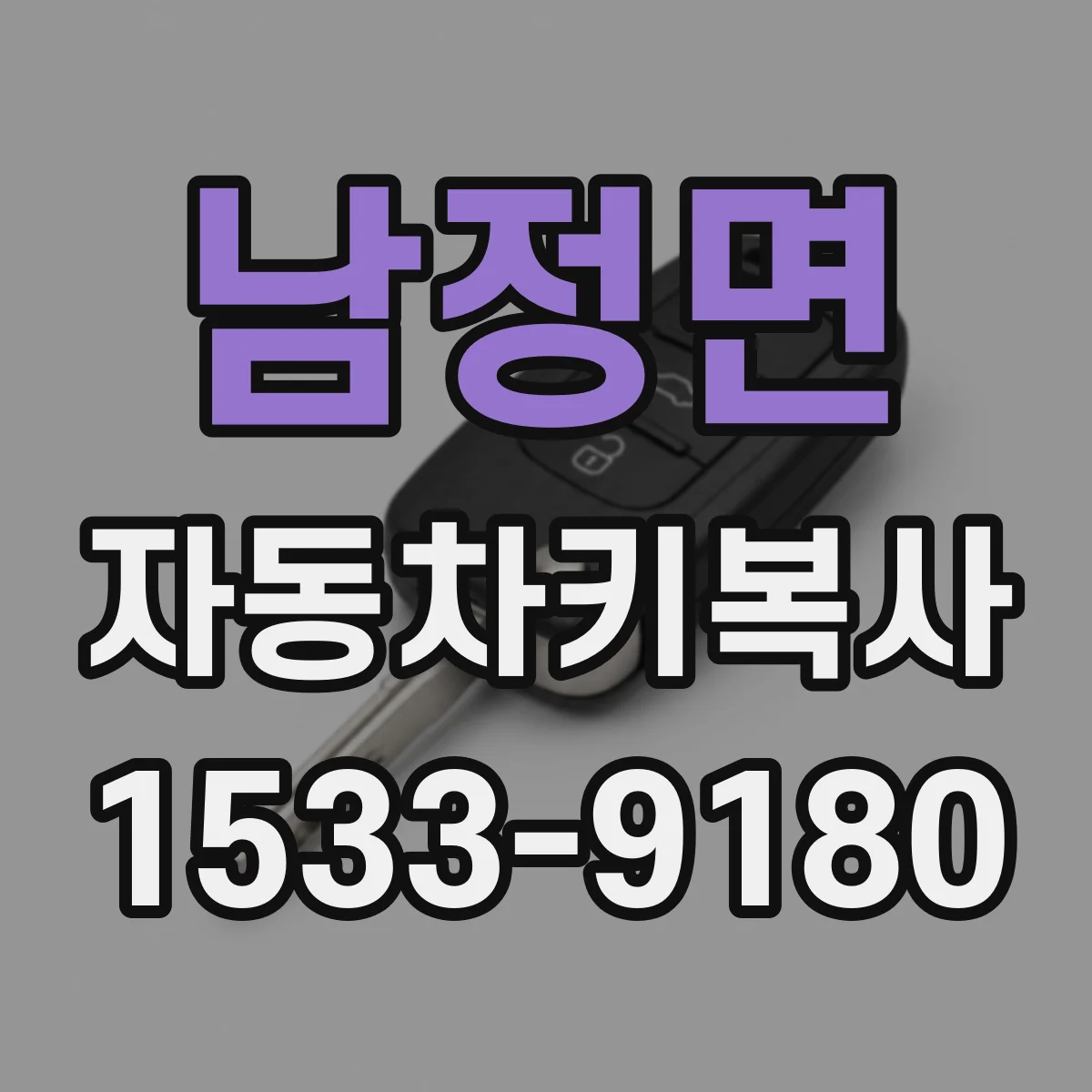 남정면 자동차키복사