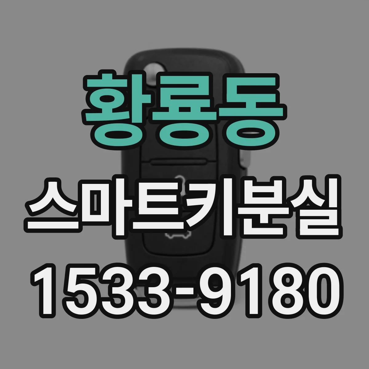 황룡동 스마트키분실