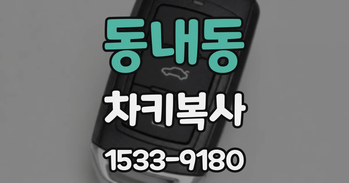 동내동 차키복사