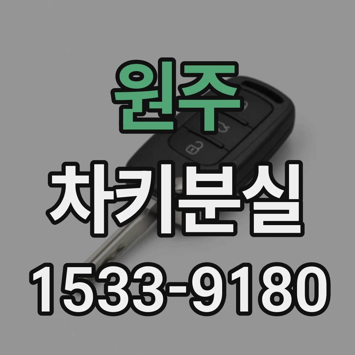 원주 차키분실