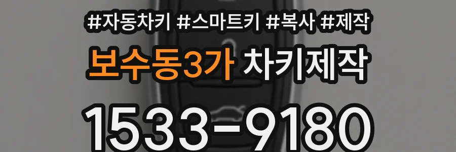 보수동3가 차키제작