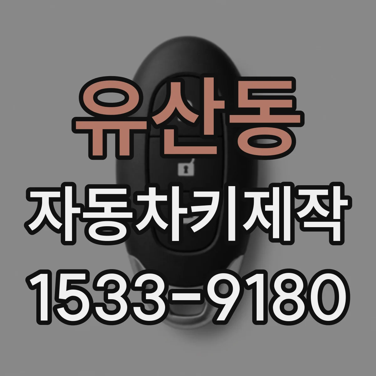 유산동 자동차키제작