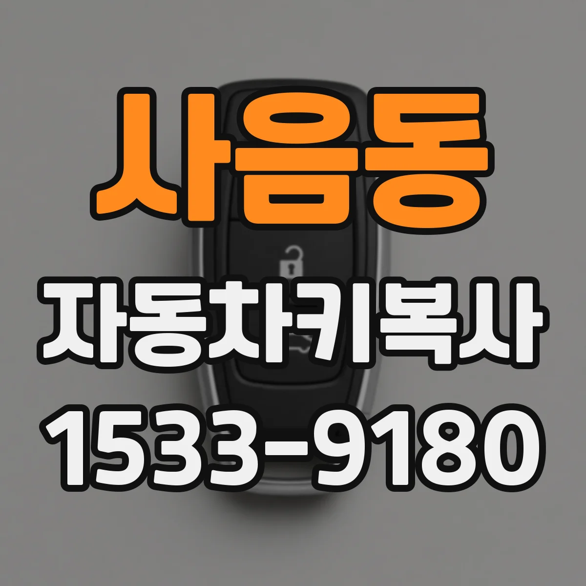 사음동 자동차키복사