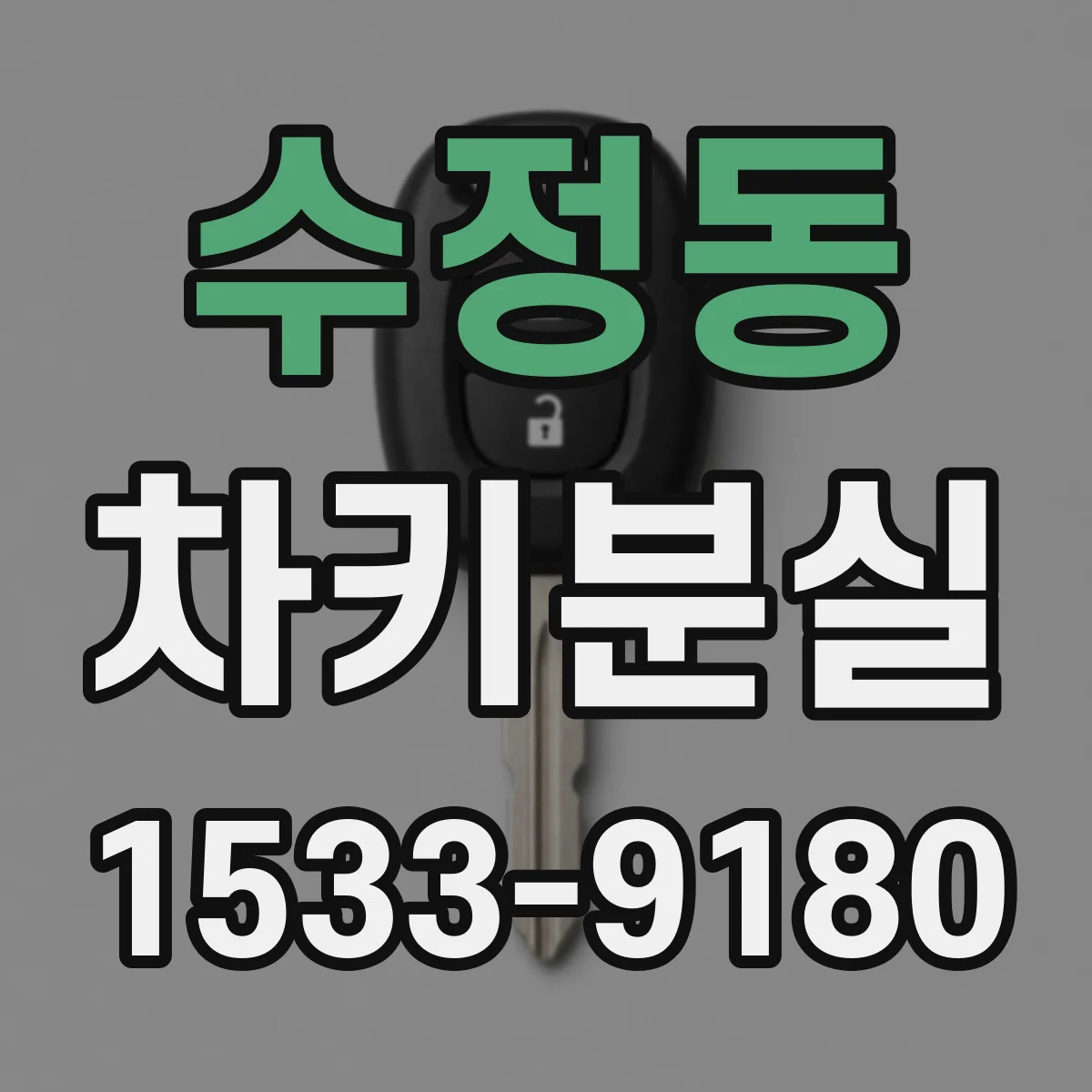 수정동 차키분실