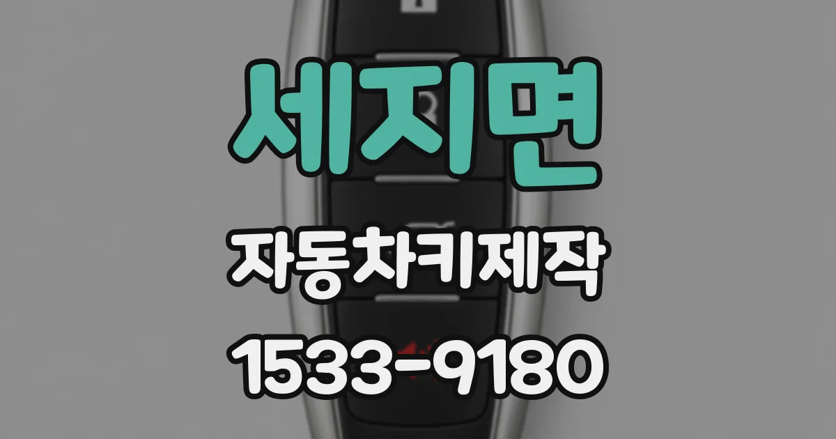 세지면 자동차키제작