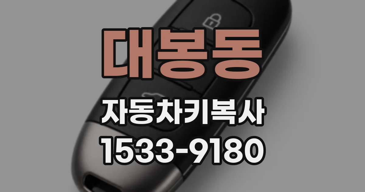 대봉동 자동차키복사