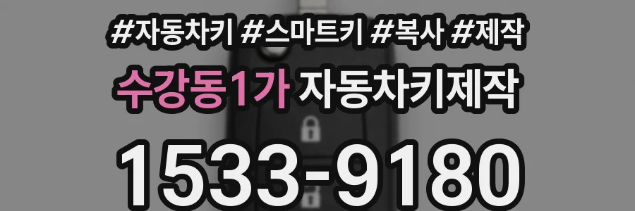 수강동1가 자동차키제작
