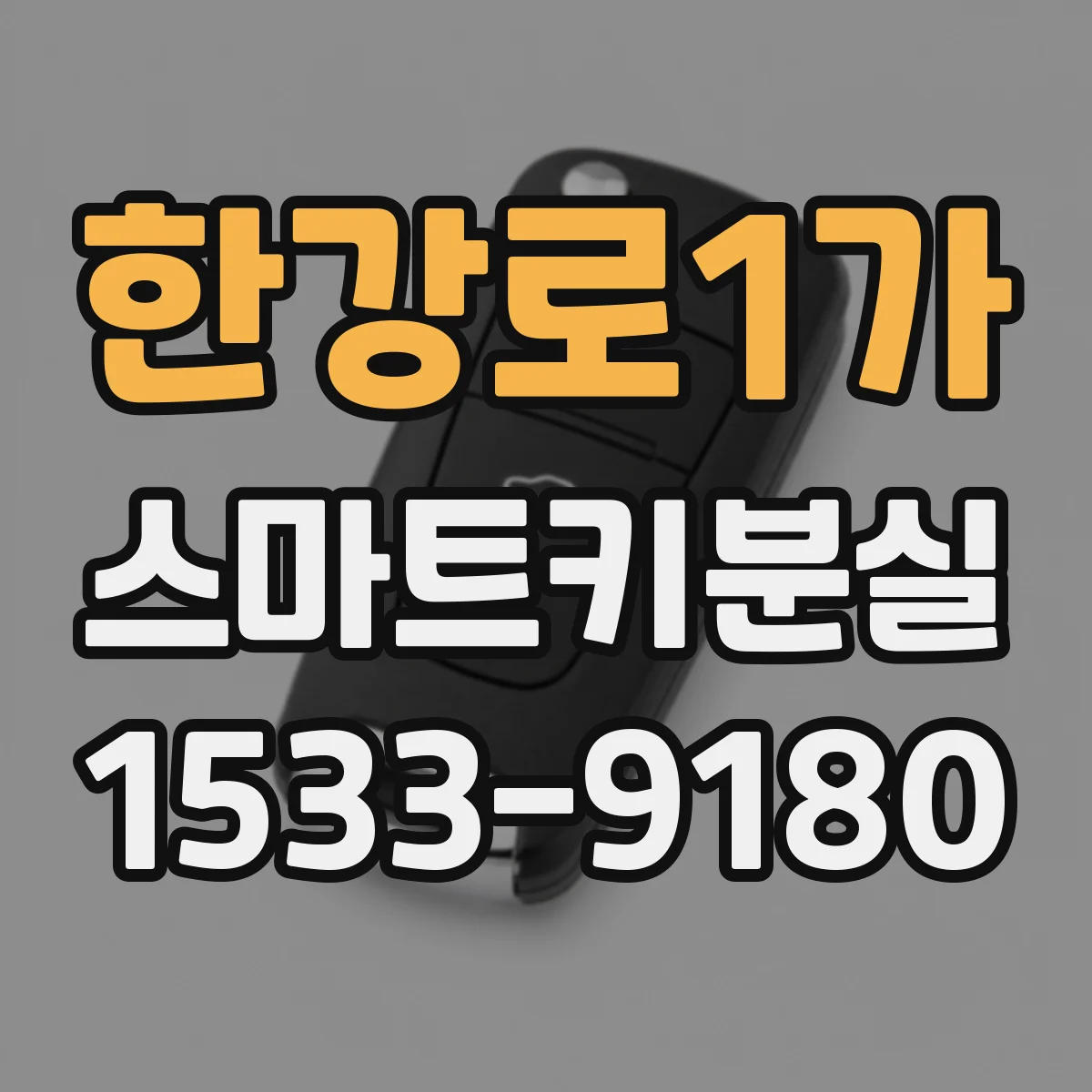 한강로1가 스마트키분실