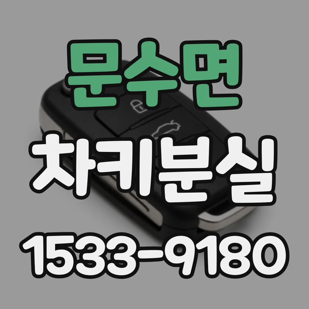 문수면 차키분실