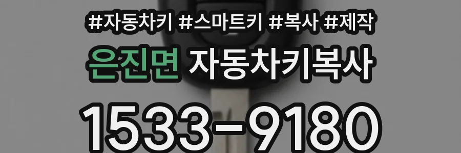 은진면 자동차키복사