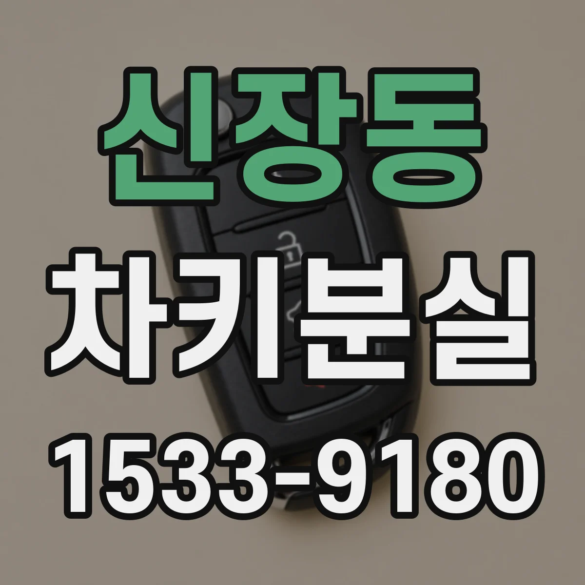 신장동 차키분실