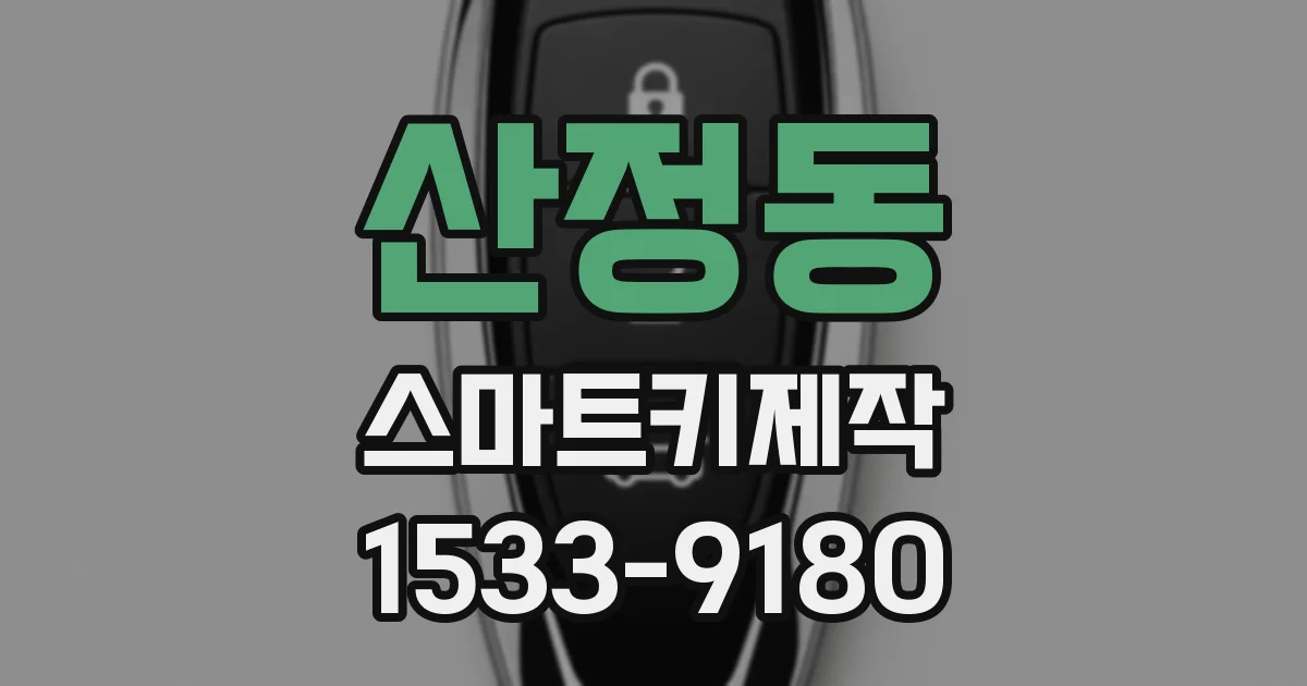 산정동 스마트키제작