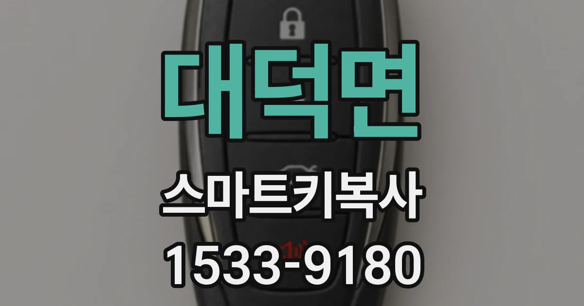 대덕면 스마트키복사