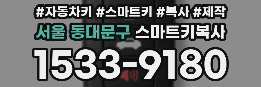 서울 동대문구 스마트키복사
