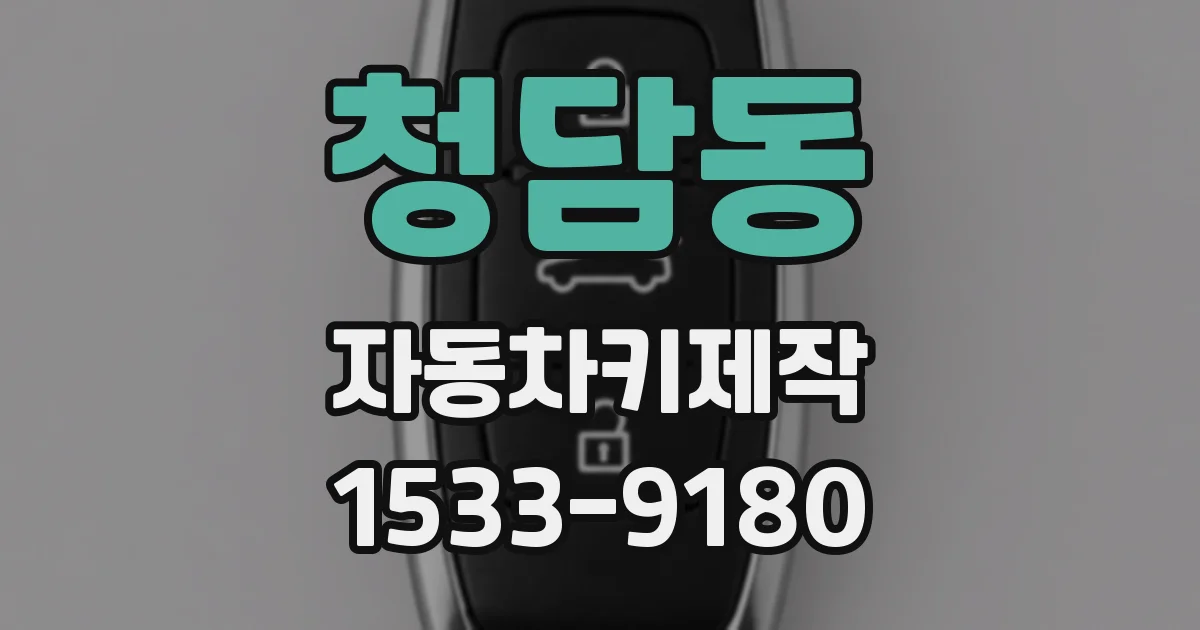 청담동 자동차키제작
