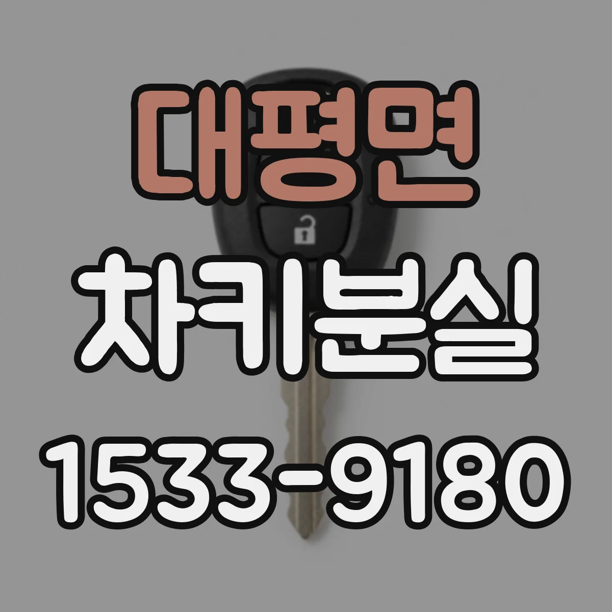 대평면 차키분실