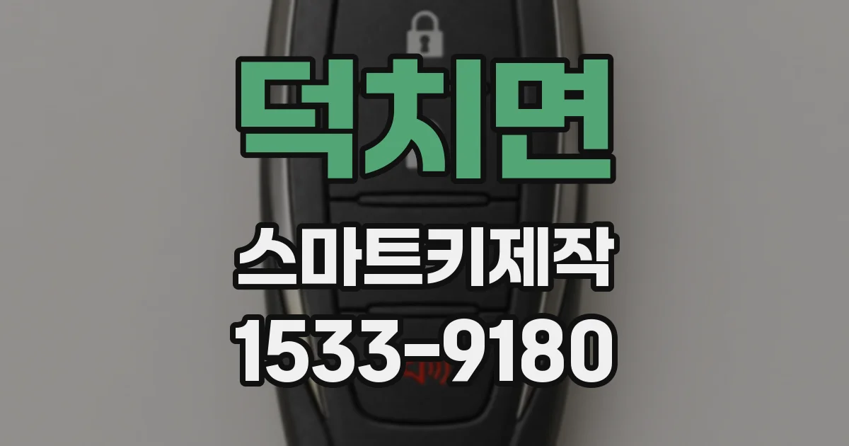 덕치면 스마트키제작