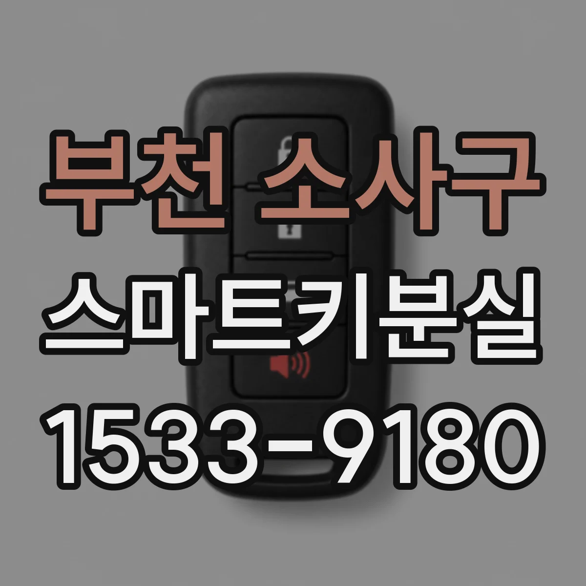 부천 소사구 스마트키분실