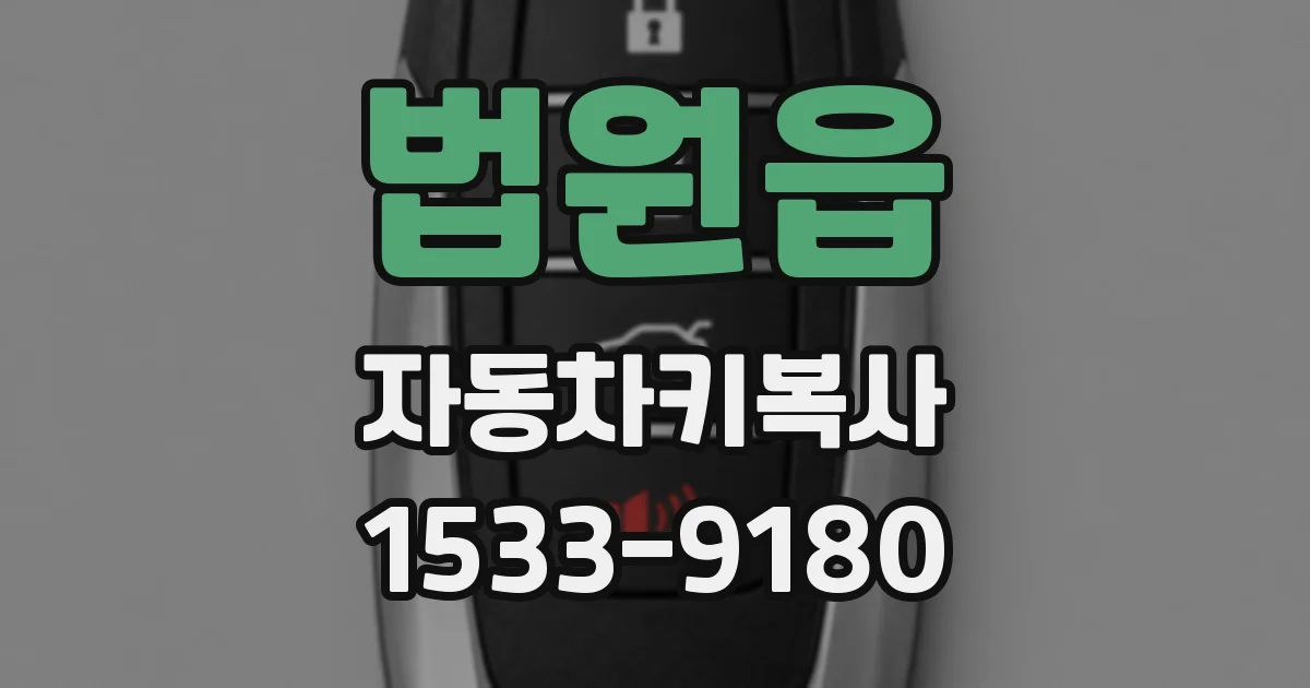 법원읍 자동차키복사