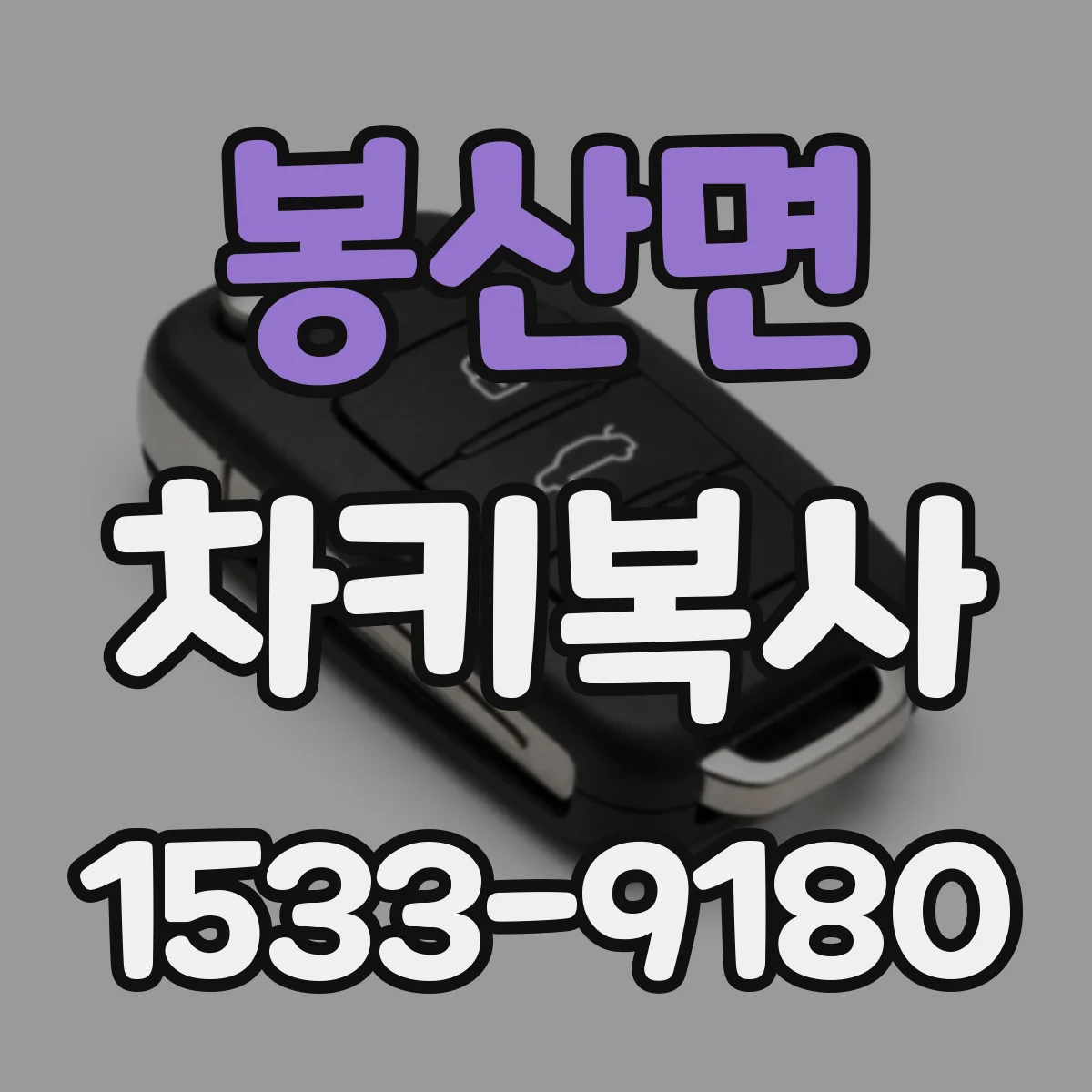 봉산면 차키복사