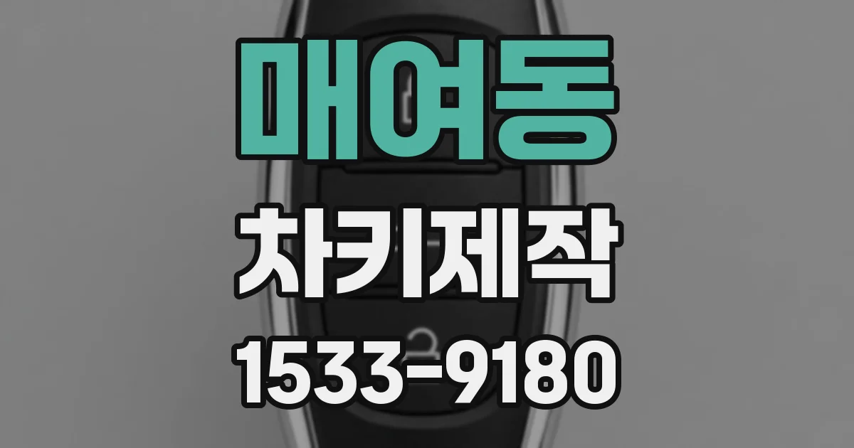 매여동 차키제작