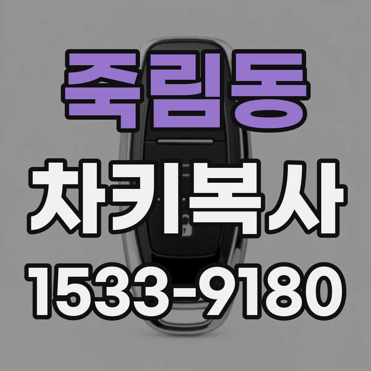 죽림동 차키복사
