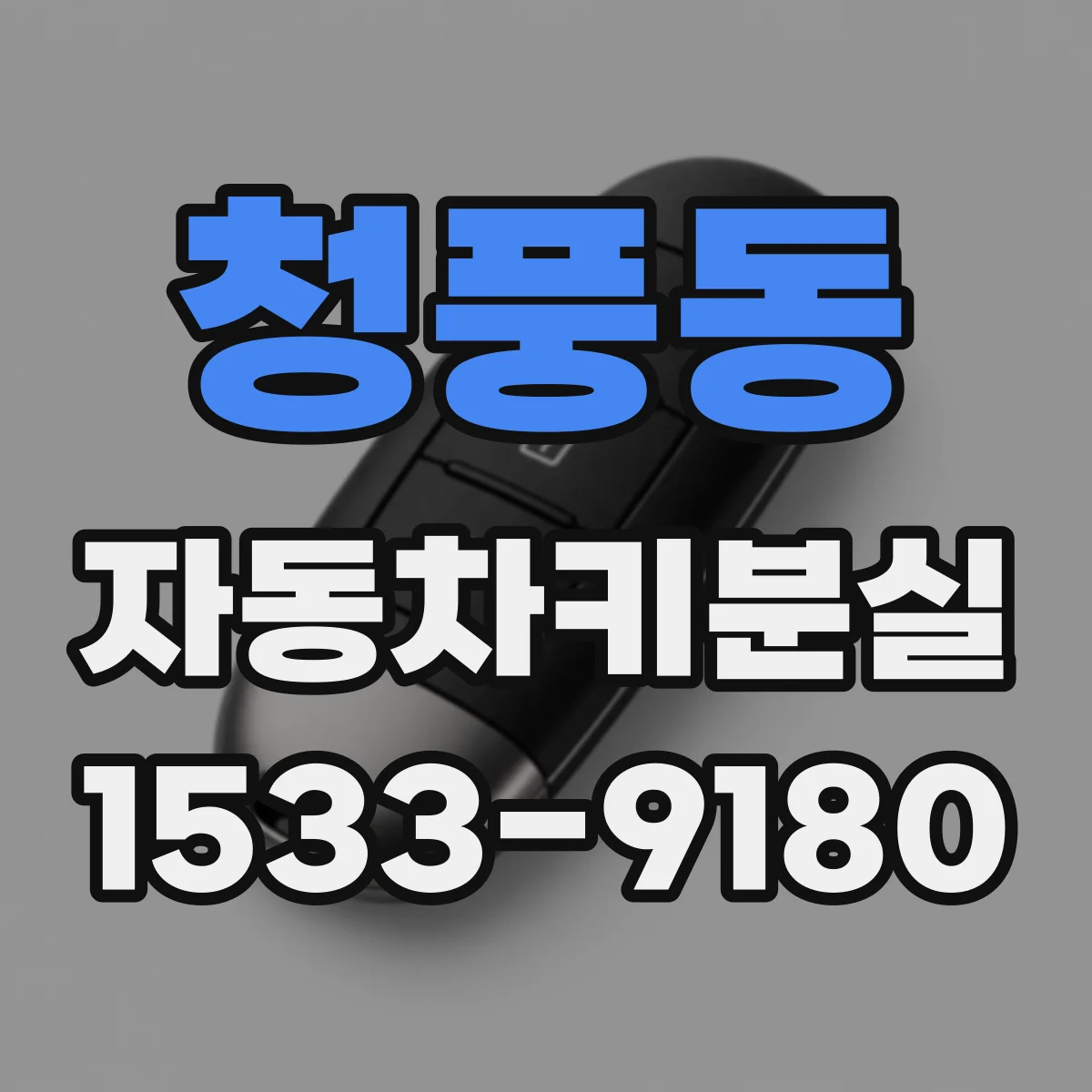 청풍동 자동차키분실