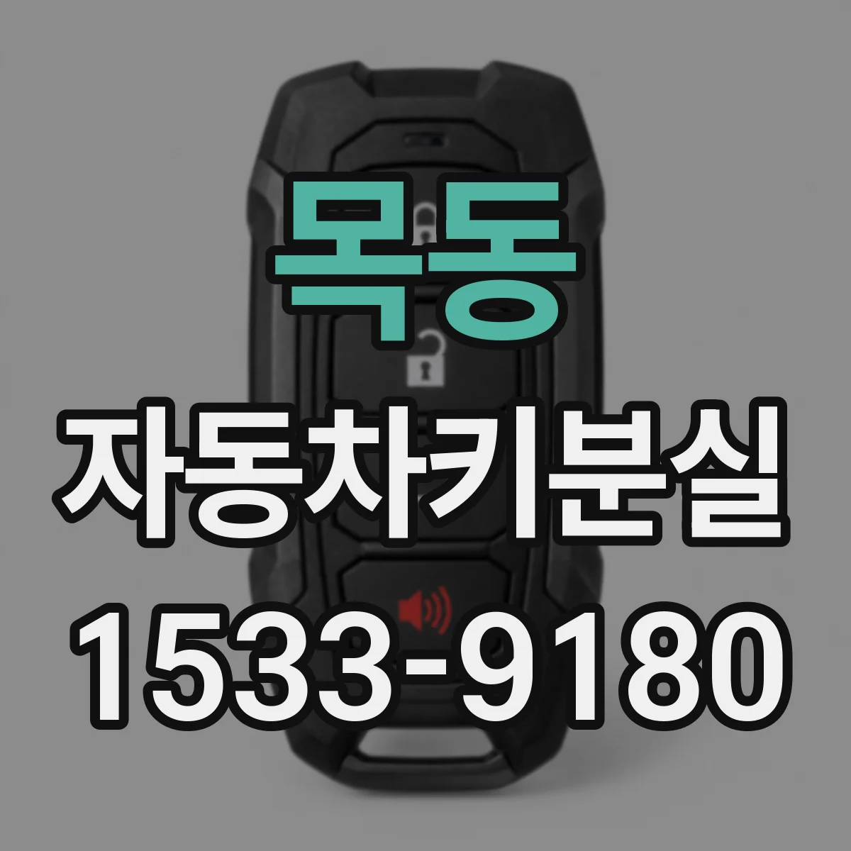목동 자동차키분실