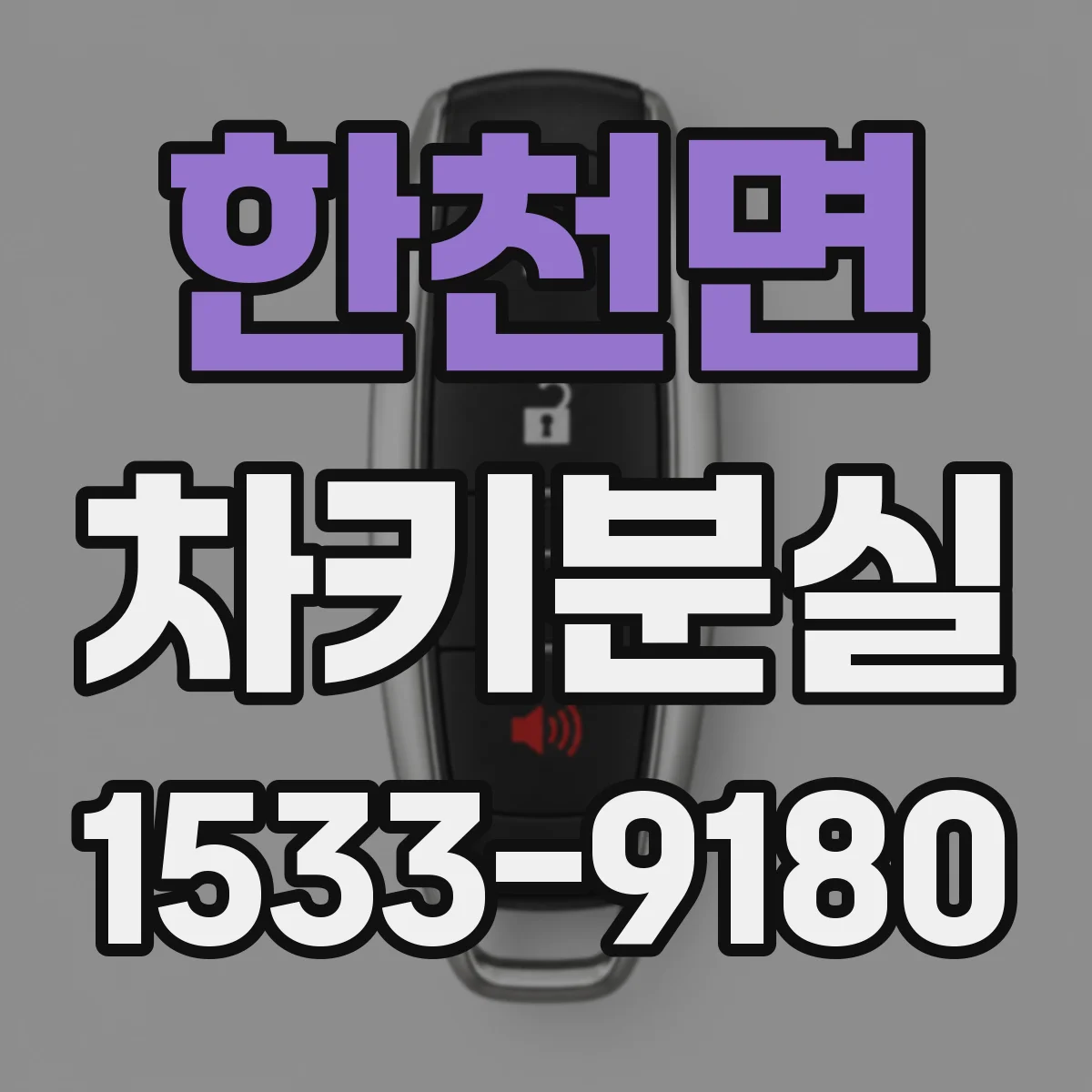 한천면 차키분실