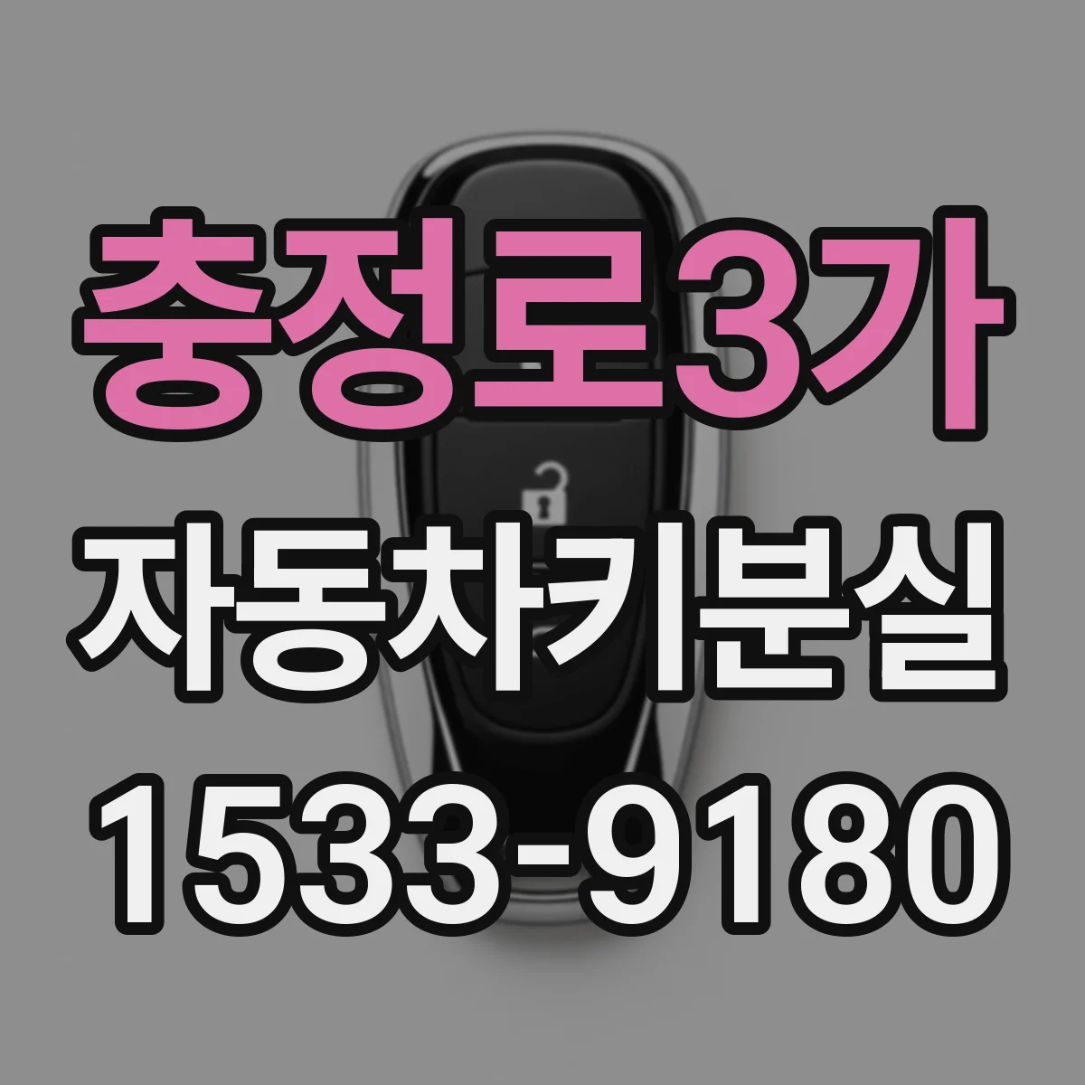 충정로3가 자동차키분실