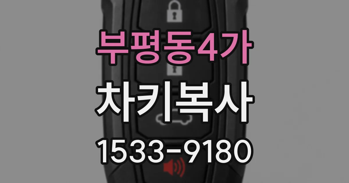 부평동4가 차키복사