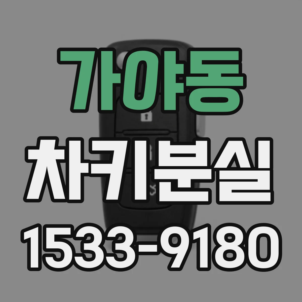 가야동 차키분실
