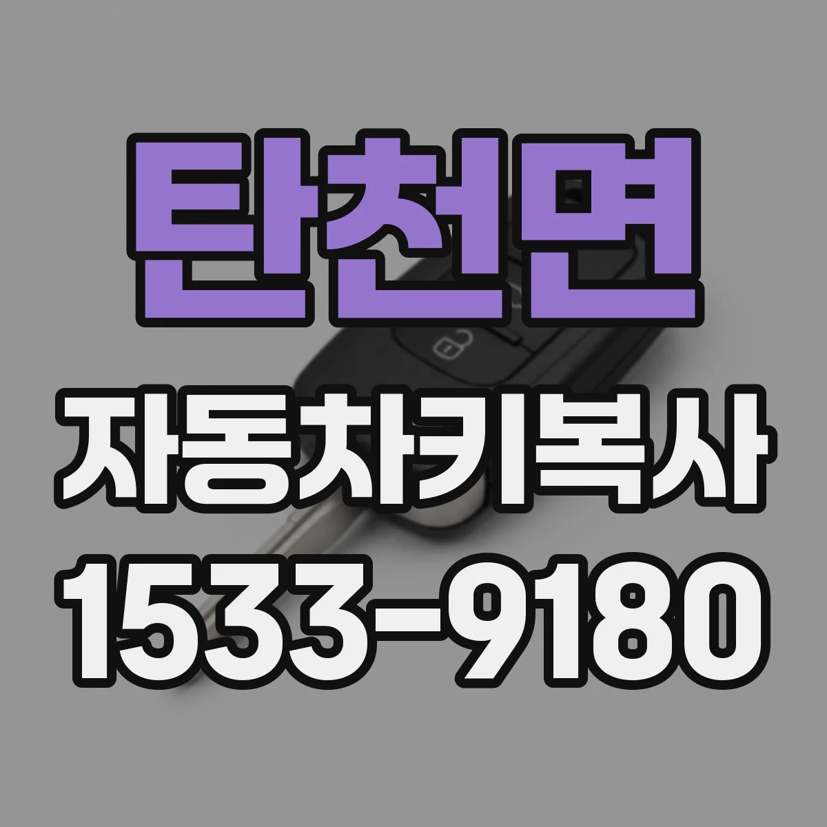 탄천면 자동차키복사