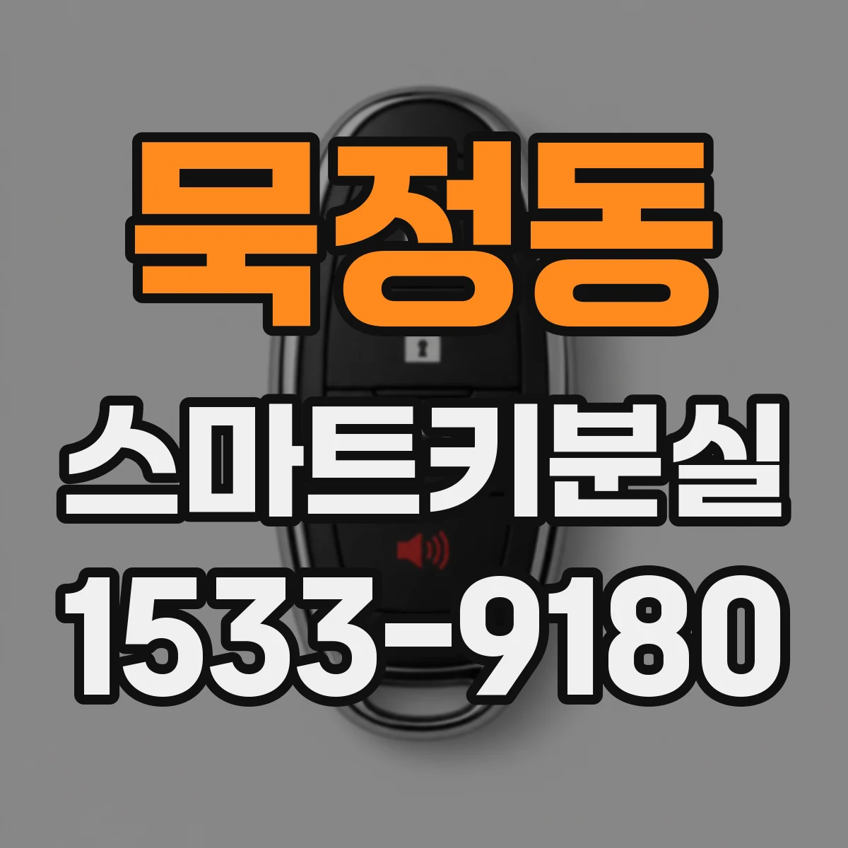 묵정동 스마트키분실