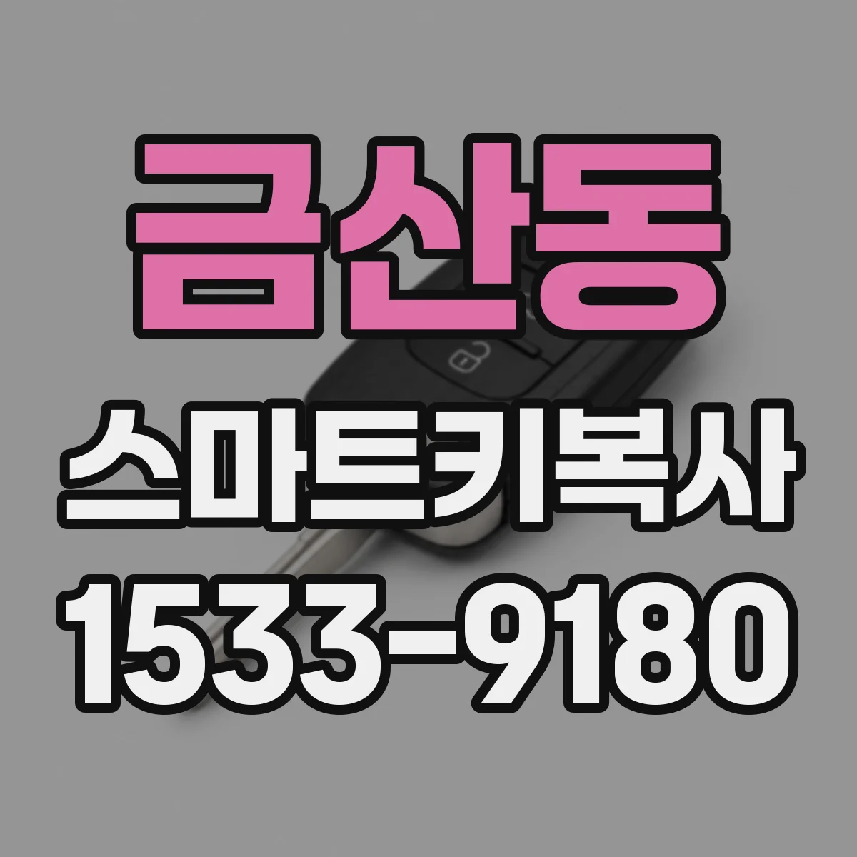 금산동 스마트키복사