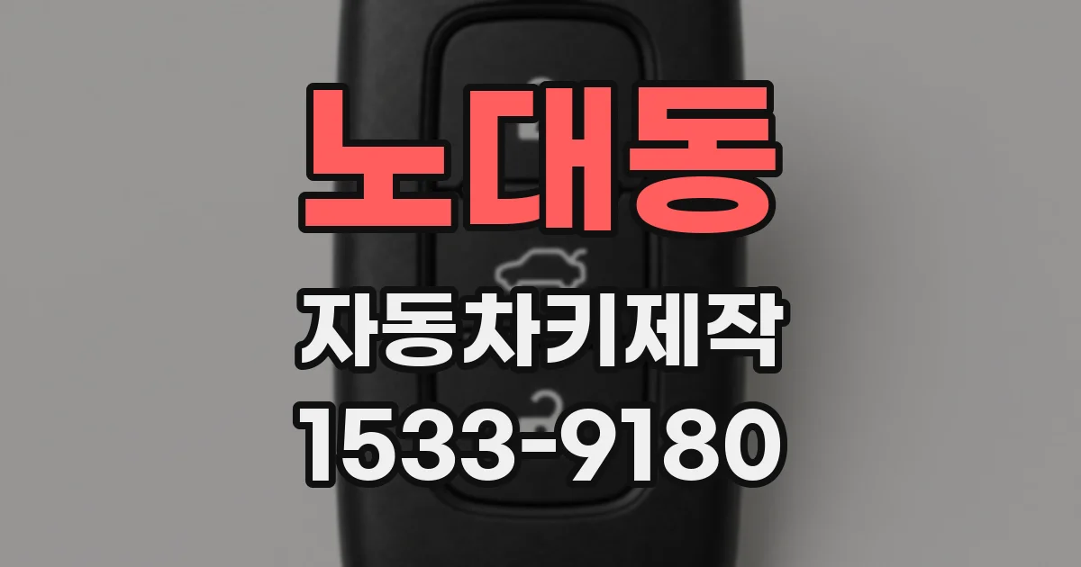 노대동 자동차키제작