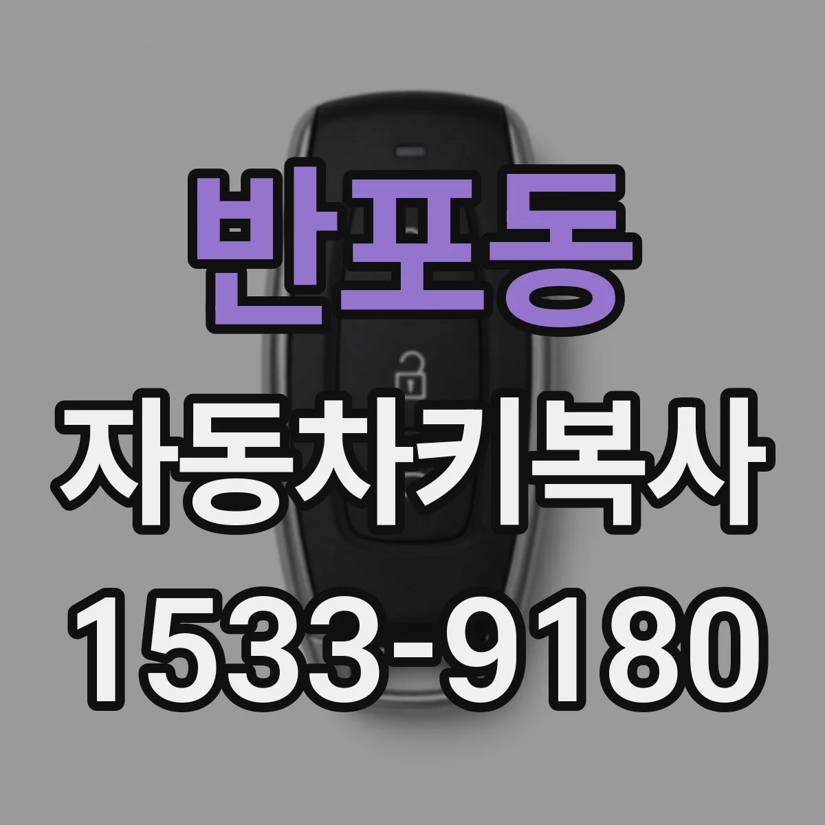 반포동 자동차키복사