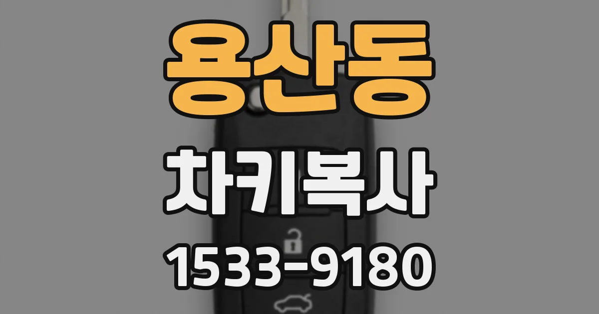 용산동 차키복사