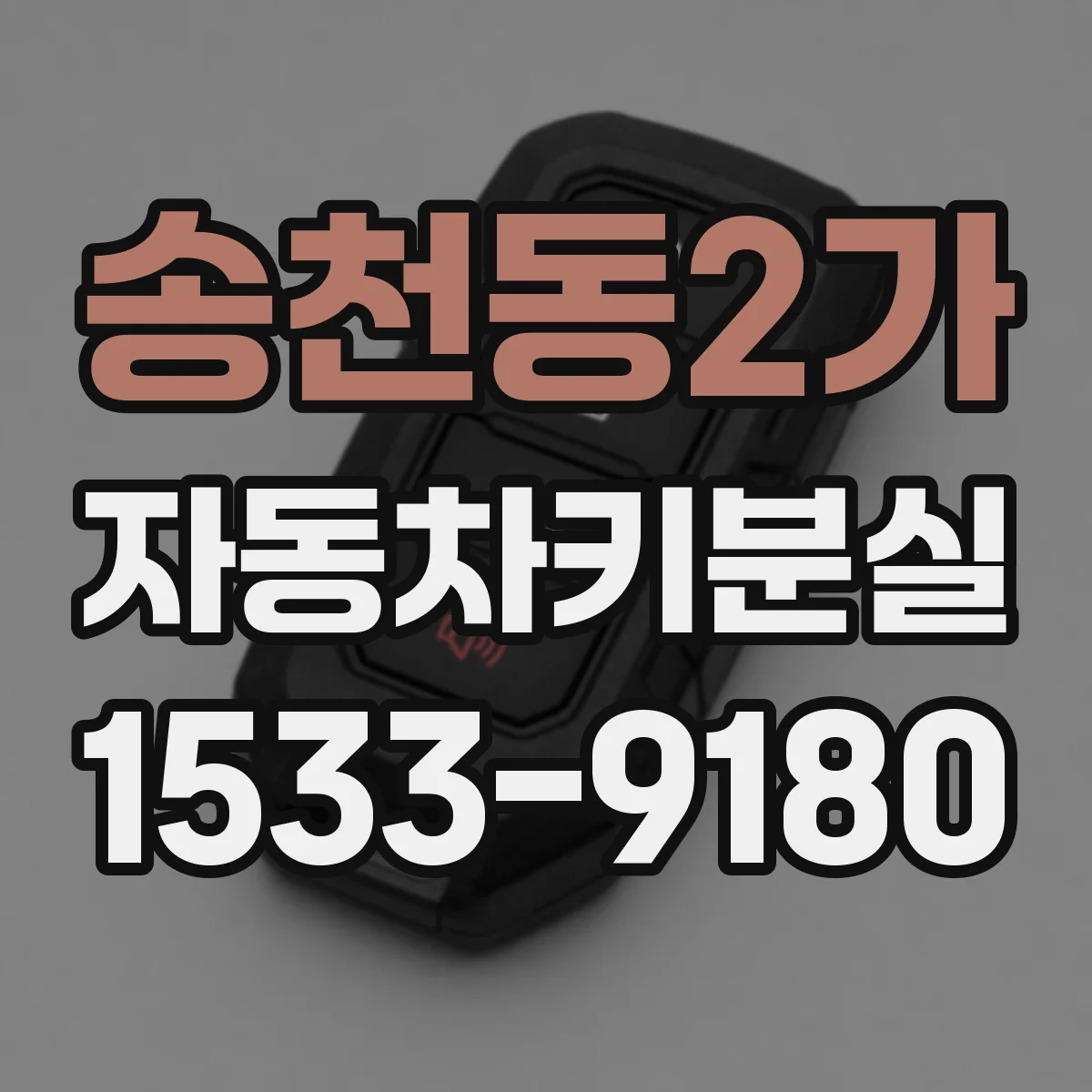 송천동2가 자동차키분실