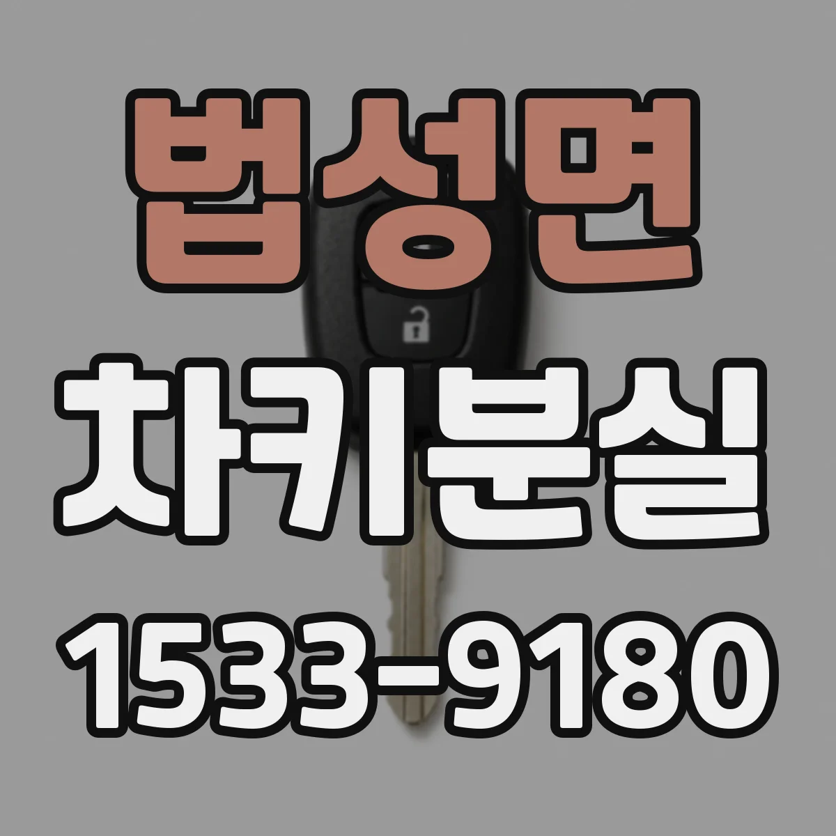 법성면 차키분실