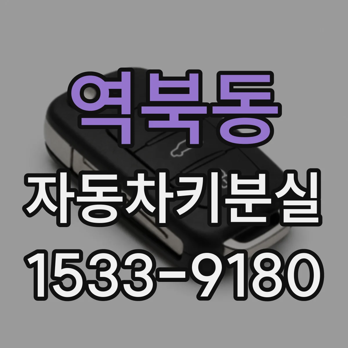 역북동 자동차키분실