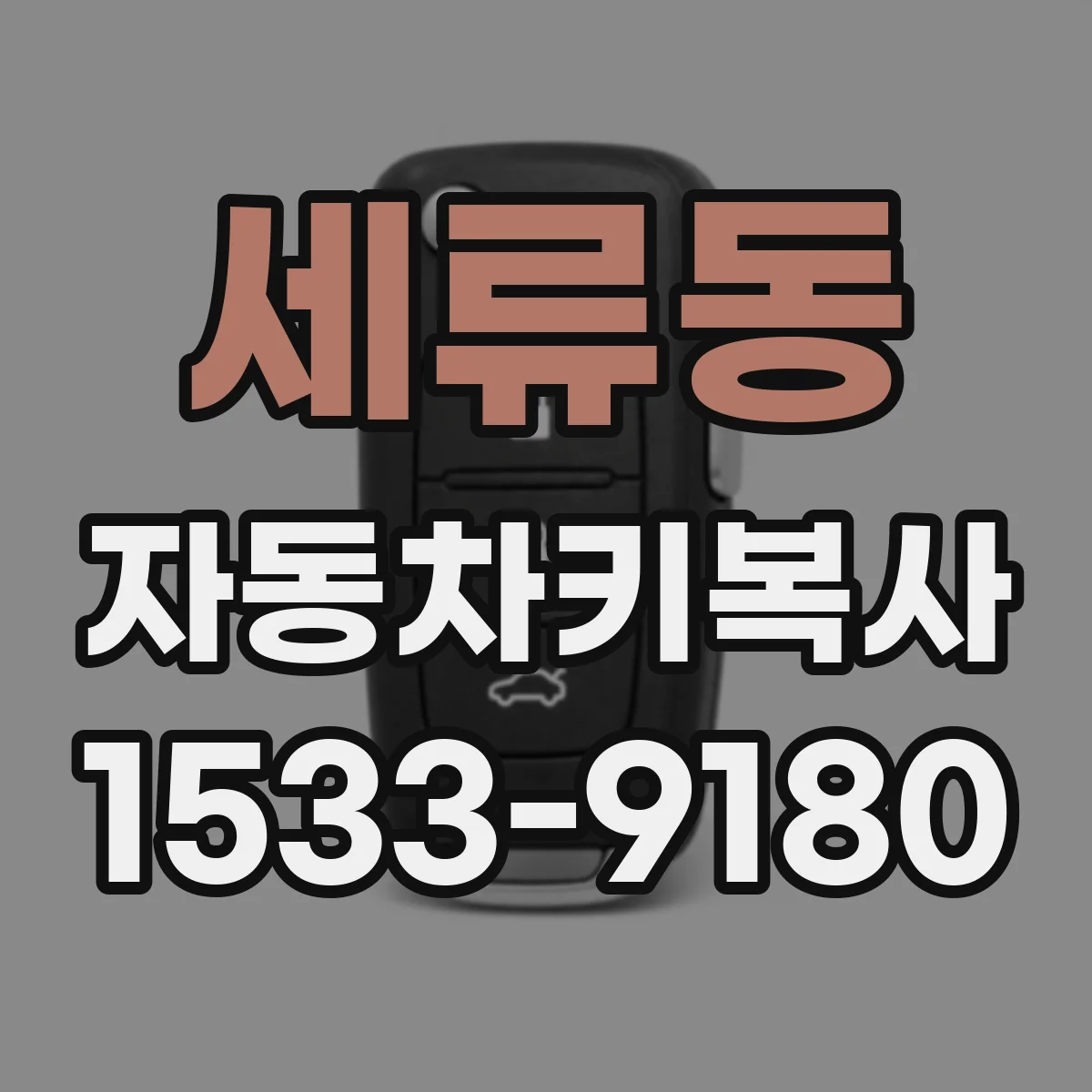 세류동 자동차키복사