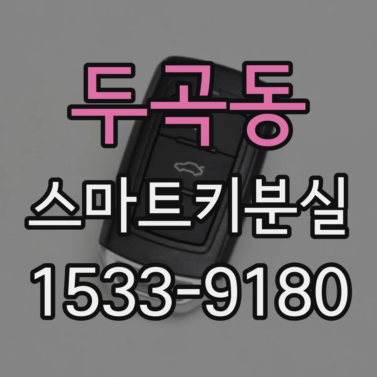 두곡동 스마트키분실