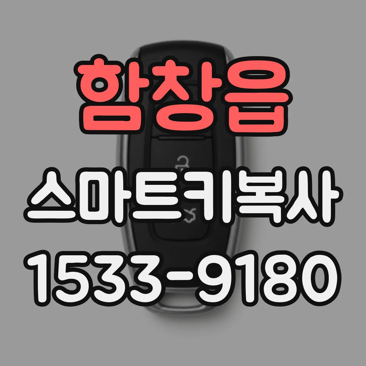 함창읍 스마트키복사