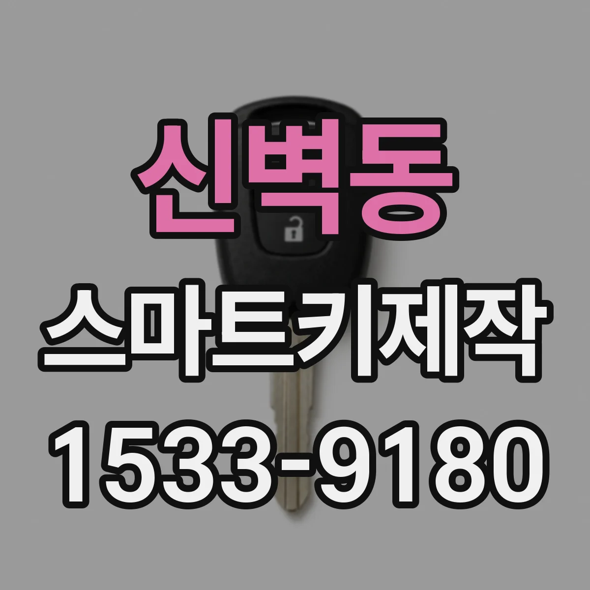 신벽동 스마트키제작
