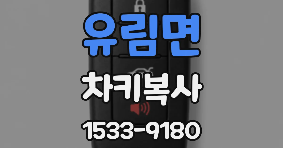 유림면 차키복사