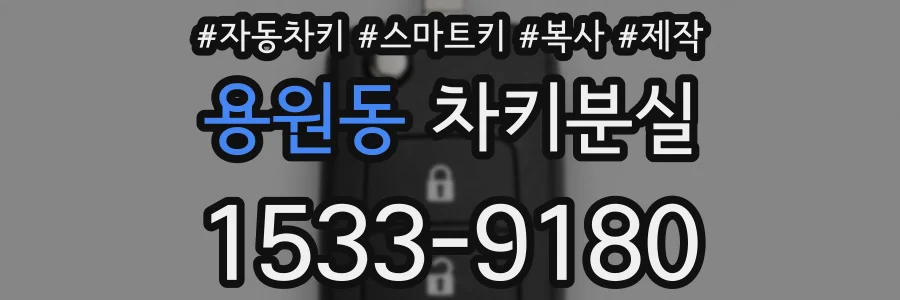 용원동 차키분실