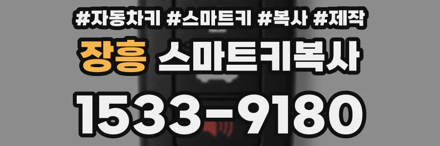 장흥 스마트키복사