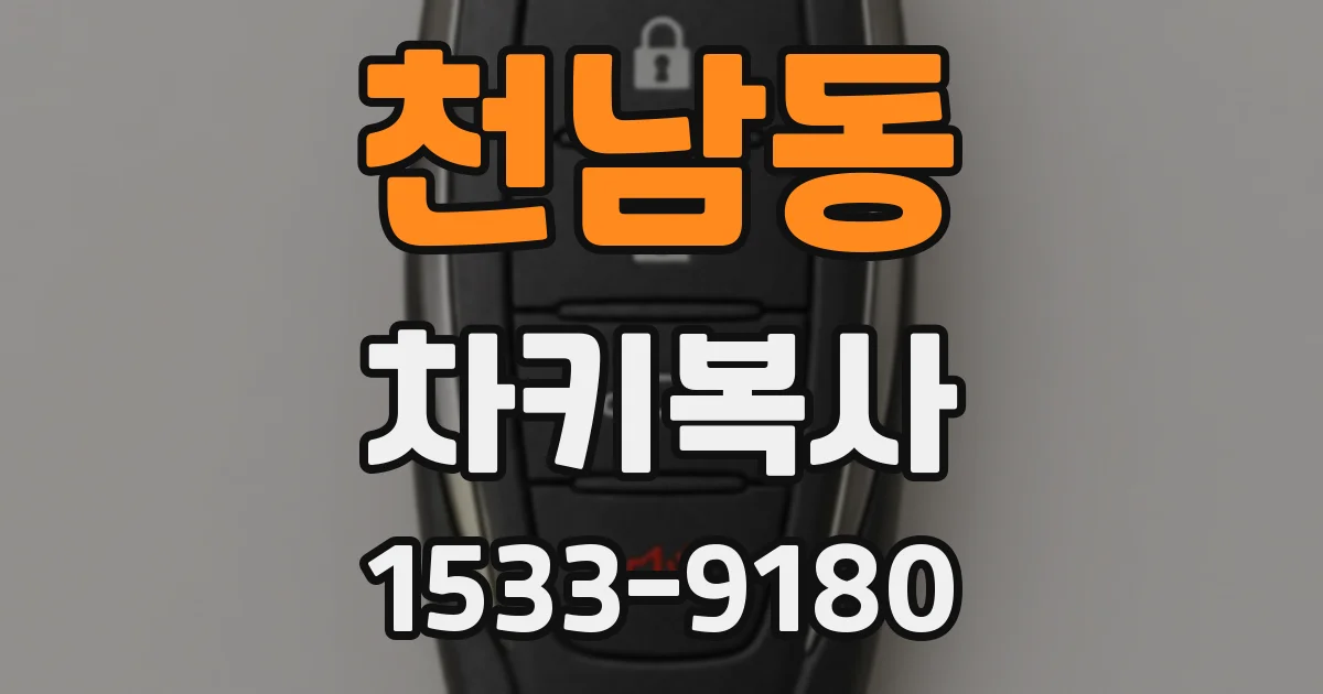 천남동 차키복사