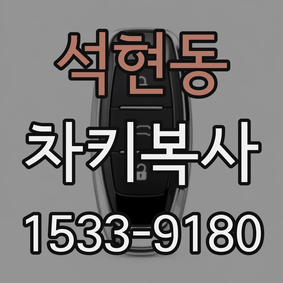 석현동 차키복사